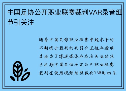 中国足协公开职业联赛裁判VAR录音细节引关注 中国足协公开职业联赛裁判VAR录音细节引关注