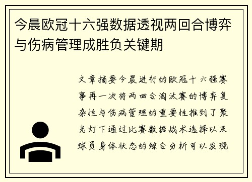 今晨欧冠十六强数据透视两回合博弈与伤病管理成胜负关键期