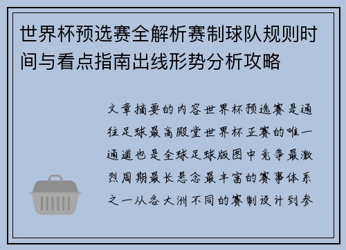 世界杯预选赛全解析赛制球队规则时间与看点指南出线形势分析攻略