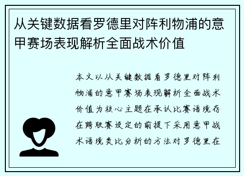 从关键数据看罗德里对阵利物浦的意甲赛场表现解析全面战术价值 从关键数据看罗德里对阵利物浦的意甲赛场表现解析全面战术价值
