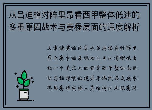 从吕迪格对阵里昂看西甲整体低迷的多重原因战术与赛程层面的深度解析