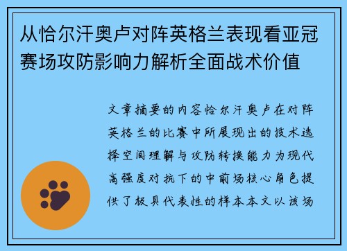 从恰尔汗奥卢对阵英格兰表现看亚冠赛场攻防影响力解析全面战术价值 从恰尔汗奥卢对阵英格兰表现看亚冠赛场攻防影响力解析全面战术价值
