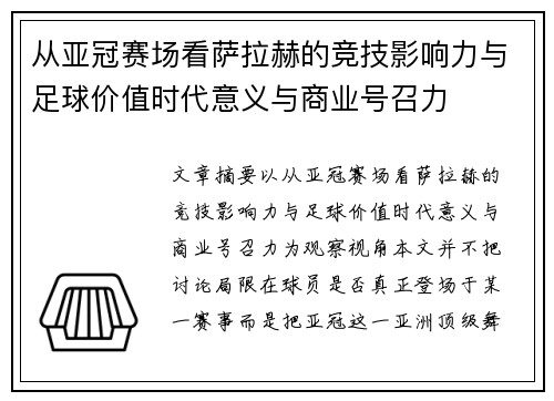 从亚冠赛场看萨拉赫的竞技影响力与足球价值时代意义与商业号召力 从亚冠赛场看萨拉赫的竞技影响力与足球价值时代意义与商业号召力