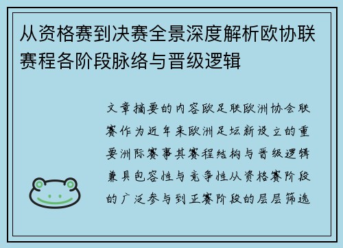 从资格赛到决赛全景深度解析欧协联赛程各阶段脉络与晋级逻辑 从资格赛到决赛全景深度解析欧协联赛程各阶段脉络与晋级逻辑