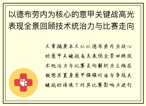 以德布劳内为核心的意甲关键战高光表现全景回顾技术统治力与比赛走向解析