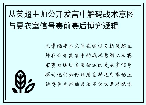 从英超主帅公开发言中解码战术意图与更衣室信号赛前赛后博弈逻辑