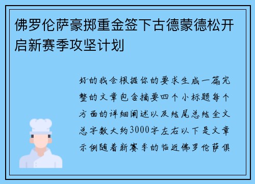 佛罗伦萨豪掷重金签下古德蒙德松开启新赛季攻坚计划