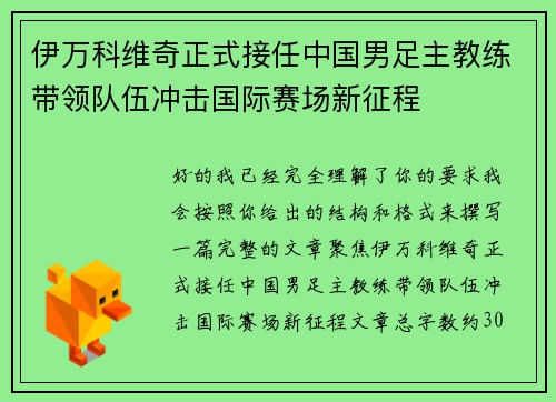 伊万科维奇正式接任中国男足主教练带领队伍冲击国际赛场新征程
