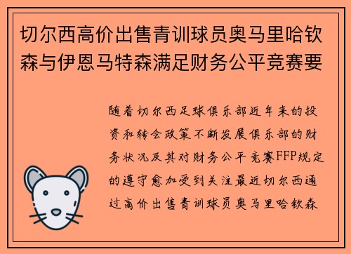 切尔西高价出售青训球员奥马里哈钦森与伊恩马特森满足财务公平竞赛要求