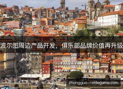 波尔图周边产品开发，俱乐部品牌价值再升级