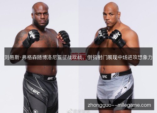 刘易斯·弗格森随博洛尼亚征战欧战，倒钩射门展现中场进攻想象力